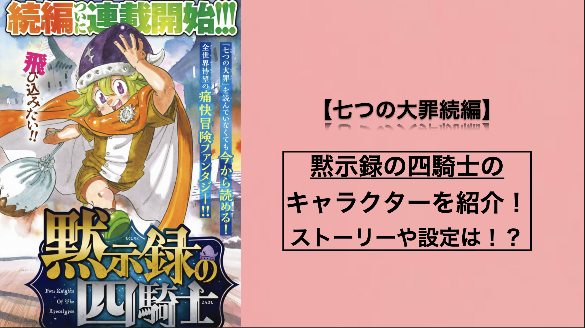 黙示録の四騎士のキャラクター紹介 ストーリーや設定を紹介 七つの大罪続編 Y S Trend Hub