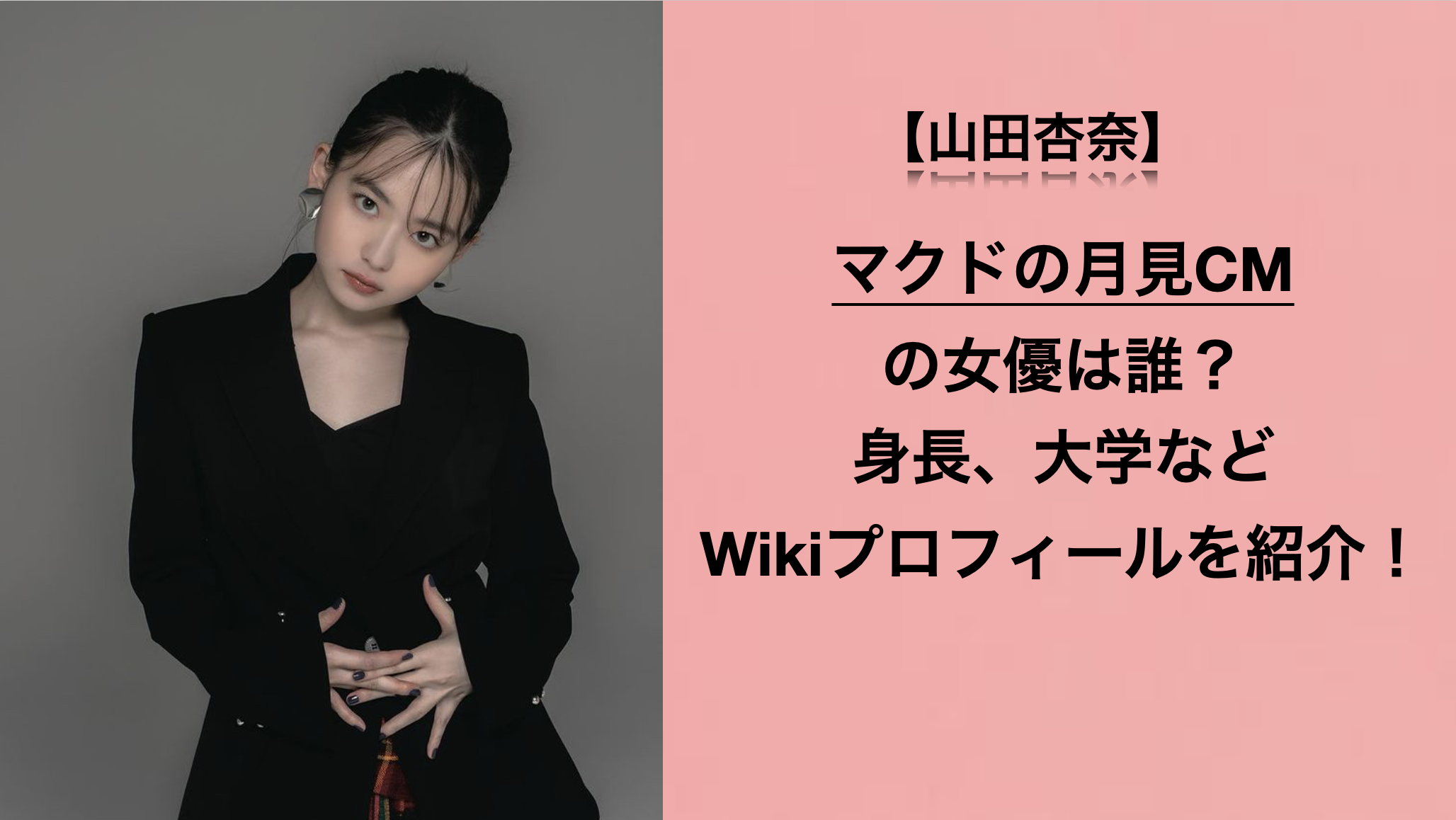 山田杏奈 マクドの月見cmの女優は誰 身長 大学などwikiプロフィールを紹介 M S Post